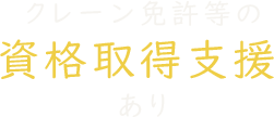 クレーン免許等の資格取得支援あり