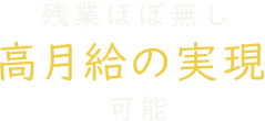 残業ほぼ無し高月給の実現可能